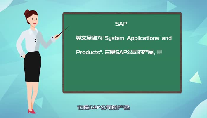 sap是什么 什么是sap