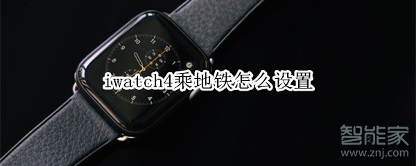 iwatch4乘地铁怎么设置