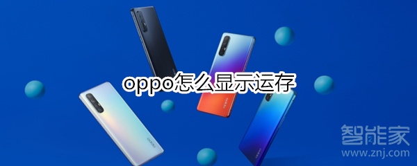 oppo怎么显示运存