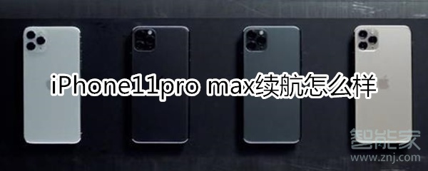 iPhone11pro max续航怎么样