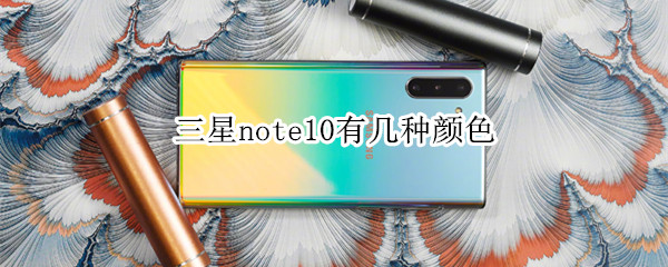 三星note10有几种颜色