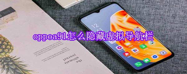 oppoa91怎么隐藏虚拟导航栏