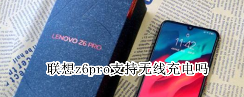 联想z6pro支持无线充电吗