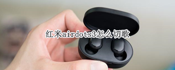 红米airdots3怎么切歌