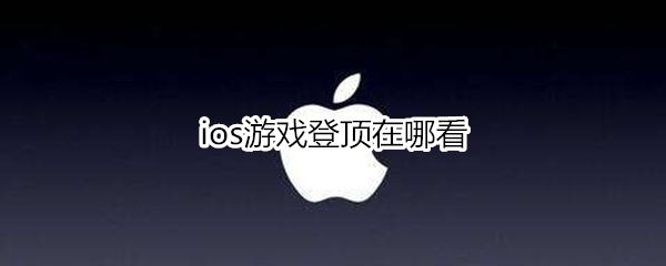 ios游戏登顶在哪看