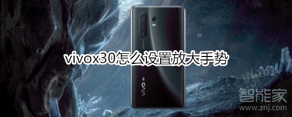 vivox30怎么设置放大手势