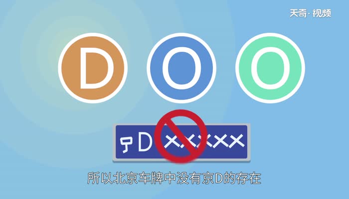 京d是哪里的车牌号码  京d是哪里的车牌是哪个区