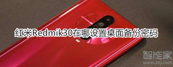 红米Redmik30在哪设置桌面备份密码