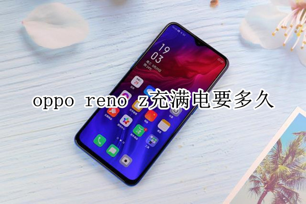 oppo reno z充满电要多久