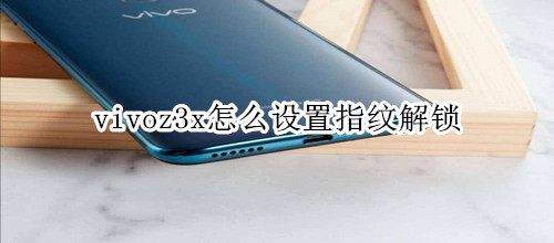 vivoz3x怎么设置指纹解锁