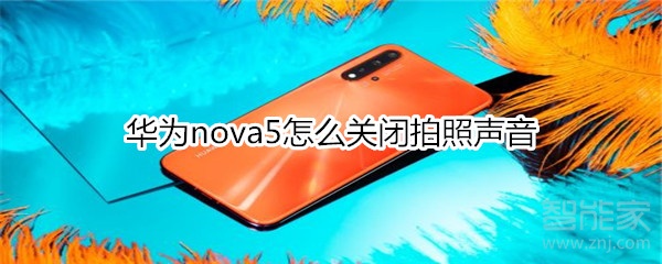 华为nova5怎么关闭拍照声音