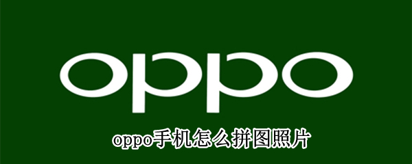 oppo手机怎么拼图照片