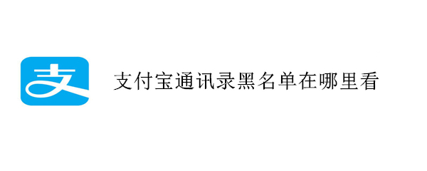 支付宝通讯录黑名单在哪里看