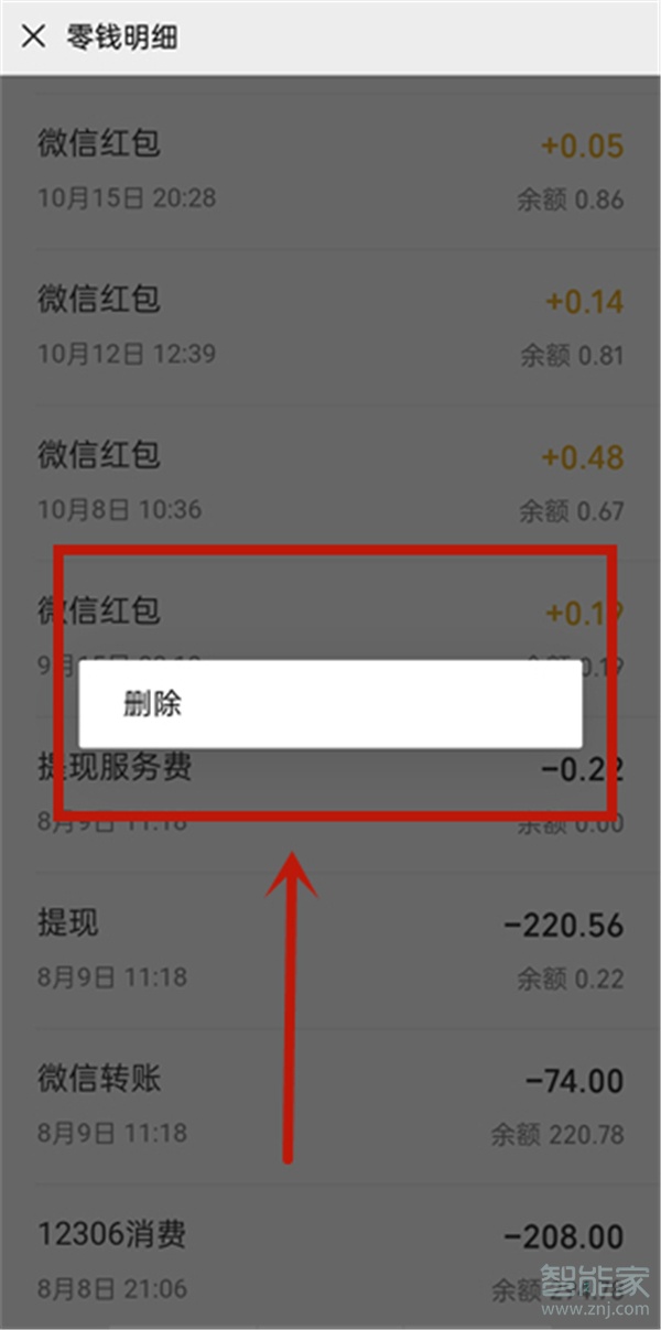 微信零钱明细怎么删除