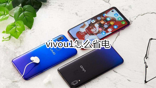 vivou1怎么省电