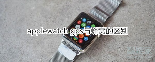 applewatch gps与蜂窝的区别