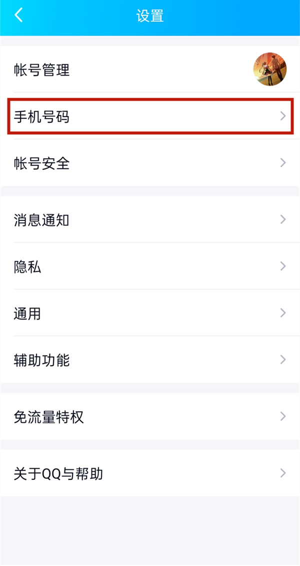 qq绑定的手机号怎么解绑