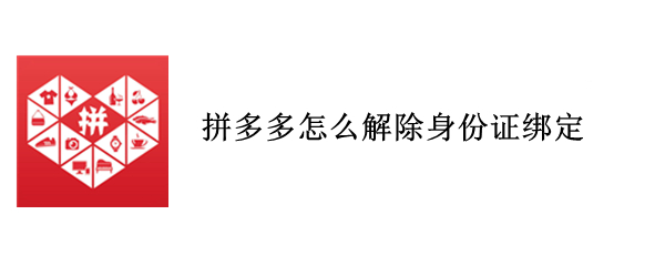 拼多多怎么解除身份证绑定