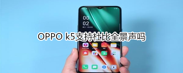 OPPO k5支持杜比全景声吗