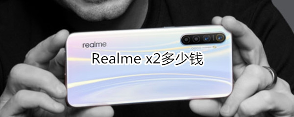 Realme x2多少钱