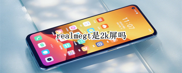 realmegt是2k屏吗