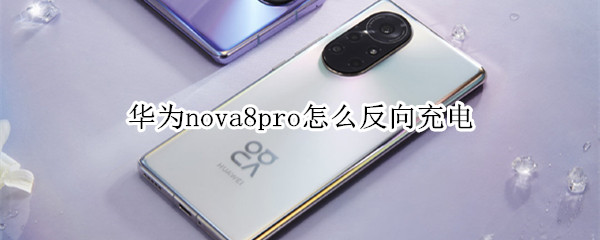 华为nova8pro怎么反向充电