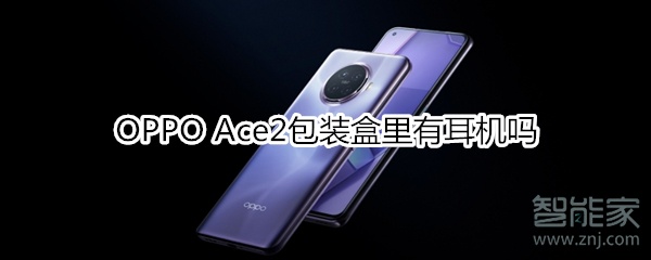 OPPO Ace2包装盒里有耳机吗