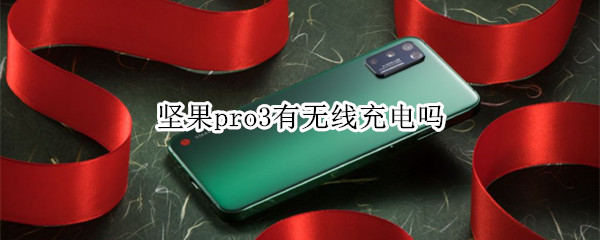 坚果pro3有无线充电吗