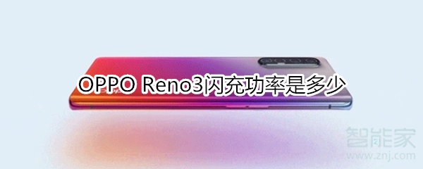 OPPO Reno3闪充功率是多少