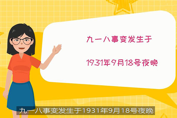 9月18日是什么纪念日 9月18日是什么日子