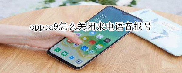 oppoa9怎么关闭来电语音报号