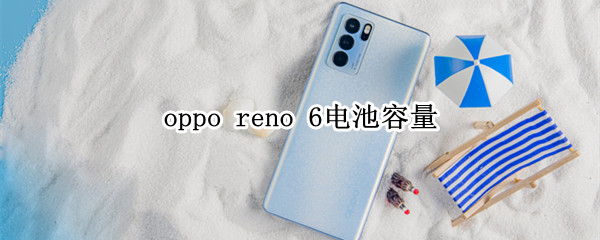 oppo reno 6电池容量