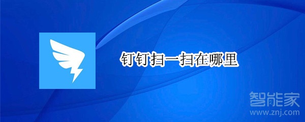 钉钉扫一扫在哪里