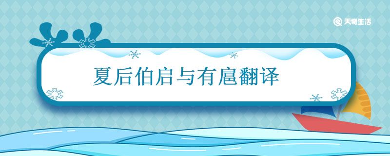 夏后伯启与有扈翻译 夏后伯启与有扈战于甘泽而不胜译文