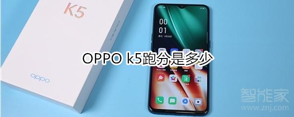 OPPO k5跑分是多少