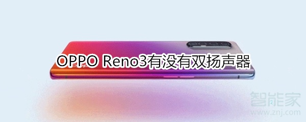 OPPO Reno3有没有双扬声器