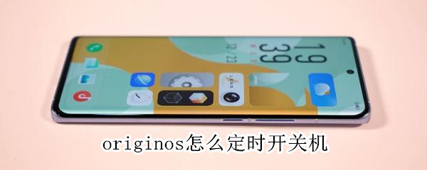 originos怎么定时开关机