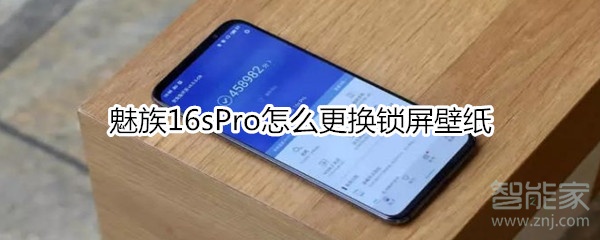 魅族16sPro怎么更换锁屏壁纸