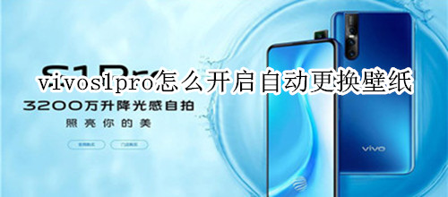 vivos1pro怎么开启自动更换壁纸