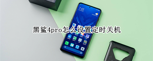 黑鲨4pro怎么设置定时关机