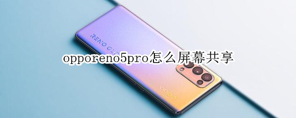 opporeno5pro怎么屏幕共享