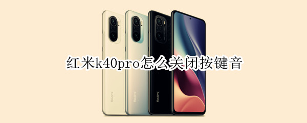 红米k40pro怎么关闭按键音