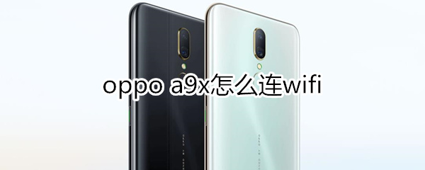 oppoa9x怎么连wifi