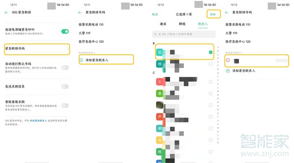 opporeno3pro如何添加紧急联络人