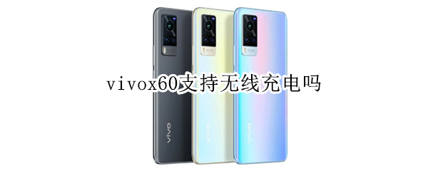 vivox60支持无线充电吗