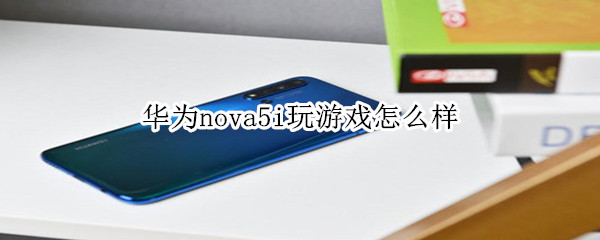 华为nova5i玩游戏怎么样