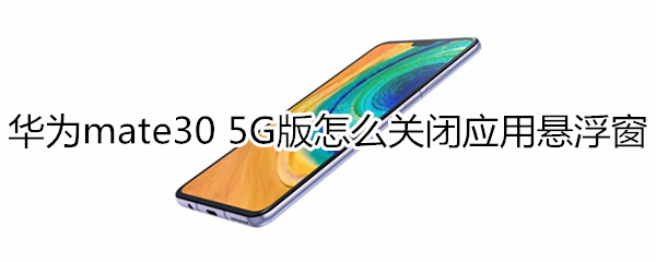 华为mate30 5G版怎么关闭应用悬浮窗