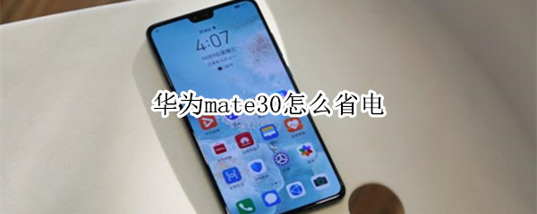 华为mate30怎么省电