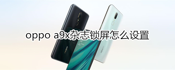 oppoa9x杂志锁屏怎么设置