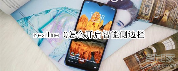 realme Q怎么开启智能侧边栏